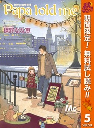 Papa told me Cocohana ver.5 ～いつも旅行中～【期間限定無料】