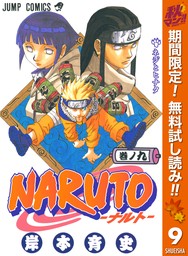 NARUTO―ナルト― モノクロ版【期間限定無料】 9