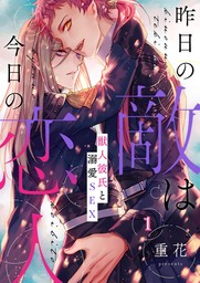 レオさまの執事は閨事も請け負います 【電子限定特典付き】 - マンガ