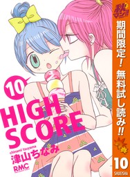 HIGH SCORE【期間限定無料】 10