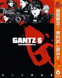 GANTZ【期間限定無料】 6