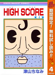 HIGH SCORE【期間限定無料】 4