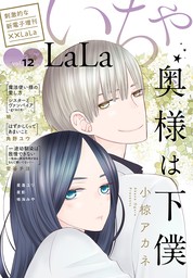 ××LaLa　いちゃLaLa Vol.12