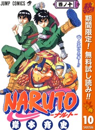 NARUTO―ナルト― モノクロ版【期間限定無料】 10