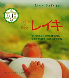 リブベターシリーズ レイキ 実用 リア シャフリー サンディ 鈴木宏子 電子書籍試し読み無料 Book Walker