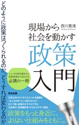 現場から社会を動かす政策入門――どのように政策はつくられるのか、どうすれば変わるのか