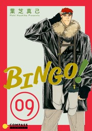 【期間限定　無料お試し版】BINGO！（9）