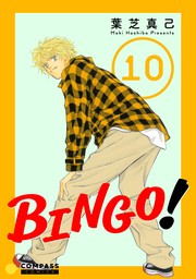 【期間限定　無料お試し版】BINGO！（10）