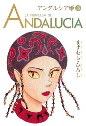 アンダルシア姫 3