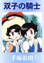 売り切れました 双子の騎士 手塚治虫 双子の騎士 - マンガ（漫画） 手塚治虫：電子書籍試し読み無料 - BOOK