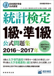 最新刊】日本統計学会公式認定 統計検定1級・準1級 公式問題集［2016