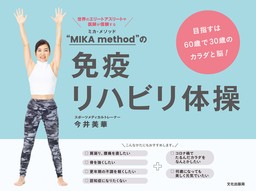 “MIKA method”の免疫リハビリ体操 目指すは60歳で30歳のカラダと脳！