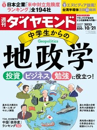 中学生からの地政学(週刊ダイヤモンド 2023年10/21号)