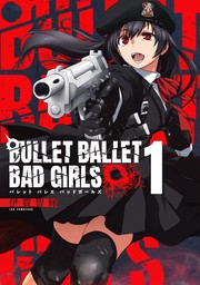 BULLET BALLET BAD GIRLS 【電子特装版】 （1）