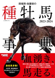 最新刊】田端到・加藤栄の種牡馬事典 2023-2024 - 文芸・小説 田端到