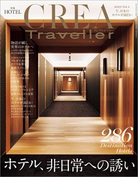 CREA Traveller 2023 Vol.4 (ホテル、非日常への誘い)