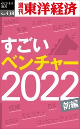 すごいベンチャー　2022【前編】―週刊東洋経済ｅビジネス新書Ｎo.438