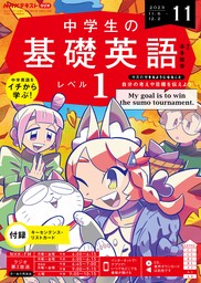 ＮＨＫラジオ 中学生の基礎英語　レベル１ 2024年3月号