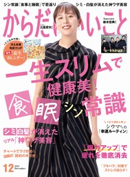 からだにいいこと2021年8月号 - 実用 株式会社からだにいいこと