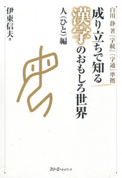 成り立ちで知る漢字のおもしろ世界 人編 デジタル版 実用 伊東信夫 電子書籍試し読み無料 Book Walker