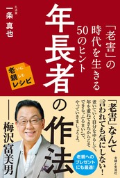 年長者の作法 「老害」の時代を生きる50のヒント 老いに親しむレシピ