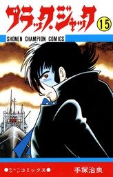 ブラック・ジャック　15（少年チャンピオン・コミックス）【期間限定　無料お試し版】