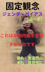 固定観念　ジェンダーバイアス【第一部】