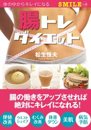 腸トレダイエット 体の中からキレイになる 実用 松生恒夫 電子書籍試し読み無料 Book Walker