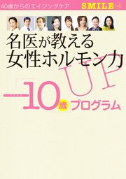 名医が教える女性ホルモン力UP「-10歳」プログラム 　4週間で“若返る”プログラムシート付き