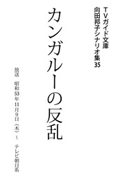 幸福 - 文芸・小説 向田邦子（ＴＶガイド文庫）：電子書籍試し読み無料