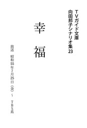 向田邦子シナリオ集(文芸・小説)の電子書籍無料試し読みならBOOK☆WALKER