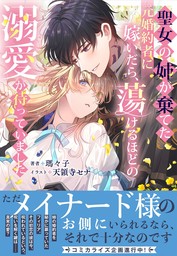 最新刊】義妹に婚約者を奪われた落ちこぼれ令嬢は、天才魔術師に溺愛 