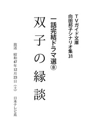 向田邦子シナリオ集(文芸・小説)の電子書籍無料試し読みならBOOK☆WALKER