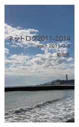 ネットログ 2011-2014 vol. 1