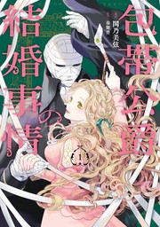 包帯公爵の結婚事情 1巻【試し読み増量版】