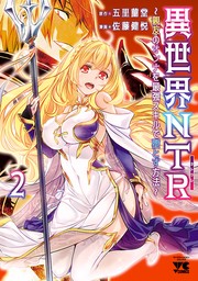 異世界ＮＴＲ ～仲間にバレずにハーレムを～ - ライトノベル（ラノベ） 五里蘭堂/MtU（ファミ通文庫）：電子書籍試し読み無料 -  BOOK☆WALKER -