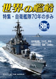 世界の艦船 2024年 08月号