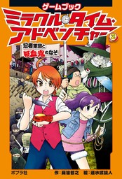 ミラクル・タイム・アドベンチャー（２）　忍者軍団と吸血鬼のなぞ