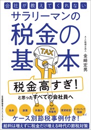 会社が教えてくれないサラリーマンの税金の基本