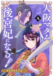 大阪マダム、後宮妃になる！（９）