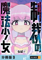 制裁の魔法少女 【分冊版】 9