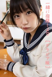 最新刊】ふともも写真館 制服写真部 ～夏～ - 写真集 ゆりあ（一迅社ブックスDF）：電子書籍試し読み無料 - BOOK☆WALKER -