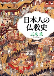 日本人の仏教史