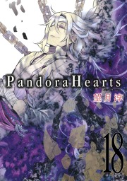 PandoraHearts 18巻