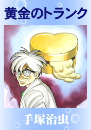 黄金のトランク - マンガ（漫画） 手塚治虫：電子書籍試し読み無料