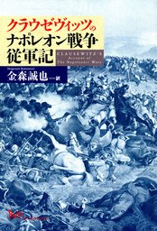 国家を憂う 世紀の戦略家クラウゼヴィッツの名言を読む 実用 金森誠也 電子書籍試し読み無料 Book Walker