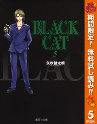 BLACK CAT【期間限定無料】 5