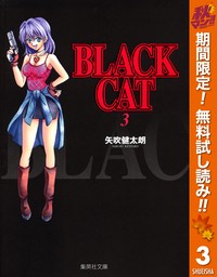 BLACK CAT【期間限定無料】 3