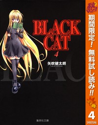 BLACK CAT【期間限定無料】 4