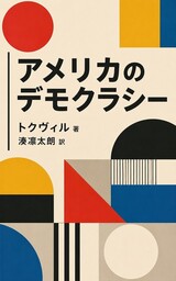 アメリカのデモクラシー